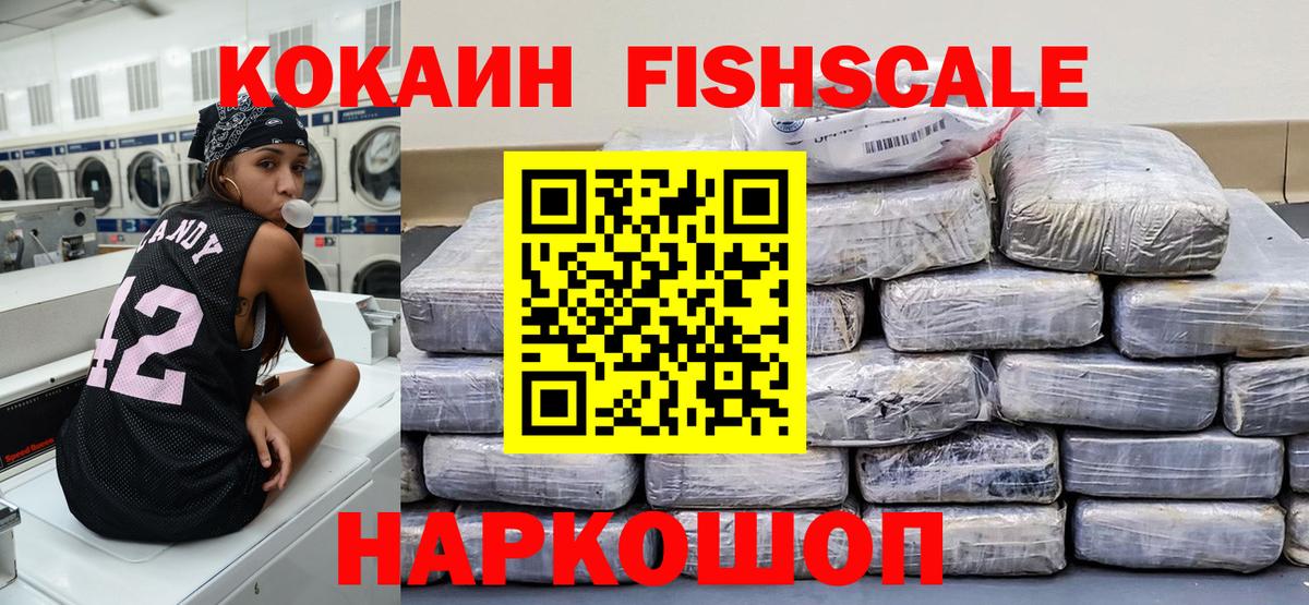 Кокаин Перу  COCAIN Fish Scale  Вход с VPN  Кропоткин 
