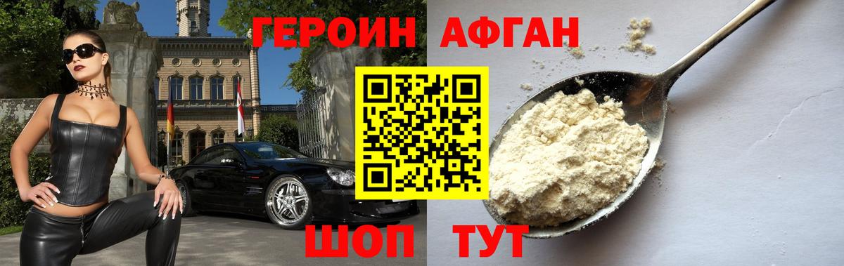 Героин Афган  Вход с VPN  Героин  Кропоткин 